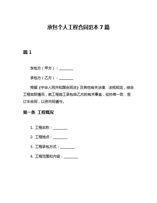 承包个人工程合同范本7篇