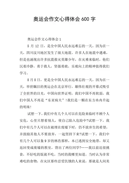奥运会作文心得体会600字