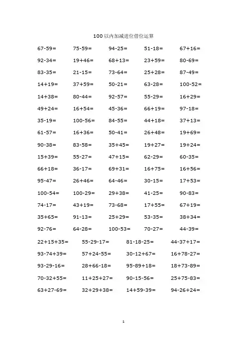 100以内加减进位借位运算(30套 附答案)
