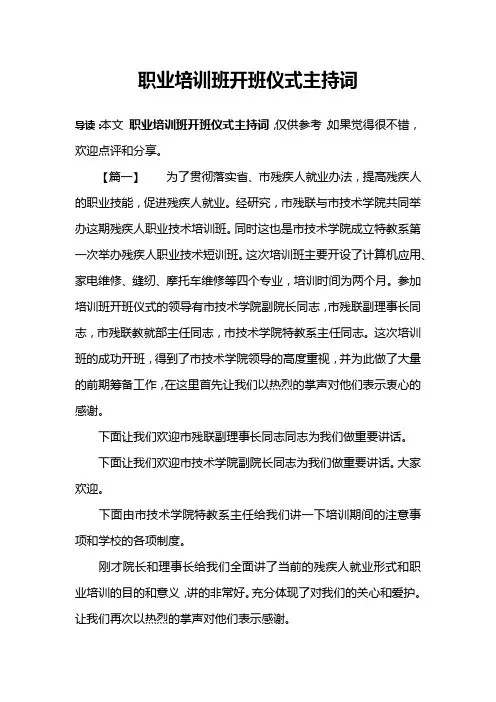 职业培训班开班仪式主持词