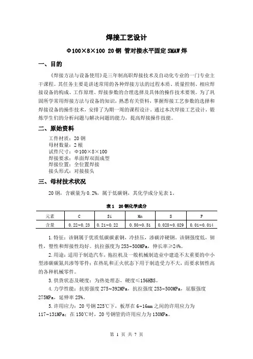 Φ100×8×100 20钢 管对接水平固定SMAW焊