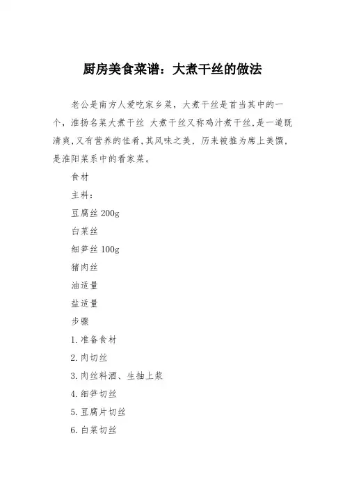 厨房美食菜谱：大煮干丝的做法_0