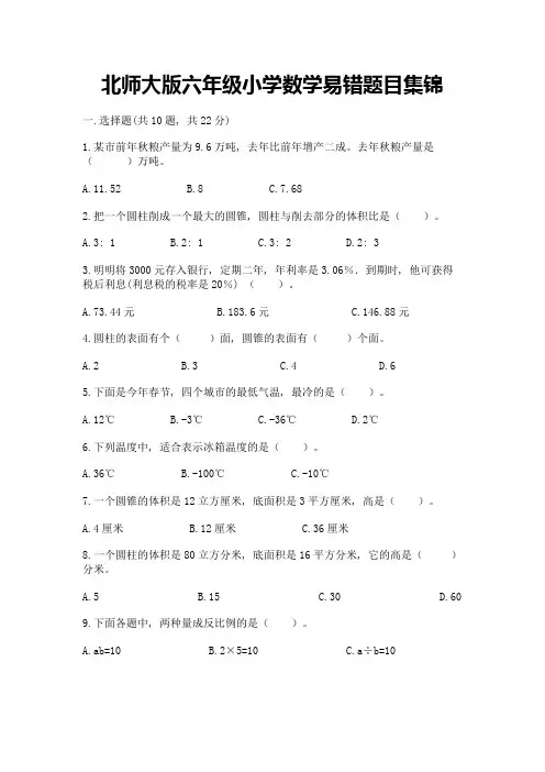 北师大版六年级小学数学易错题目集锦带完整答案(全优)