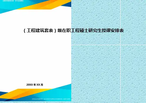 (工程建筑)级在职工程硕士研究生授课安排表精编