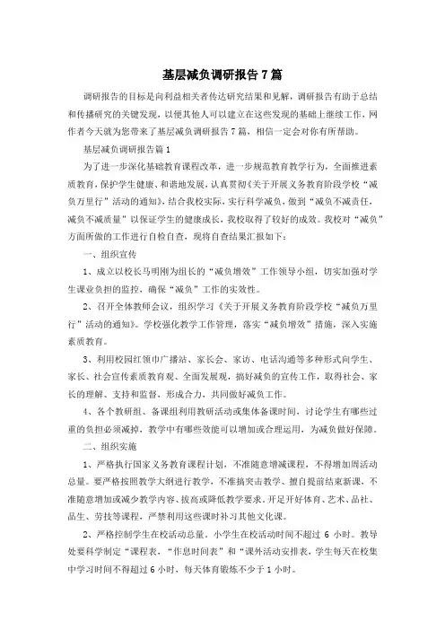 基层减负调研报告7篇