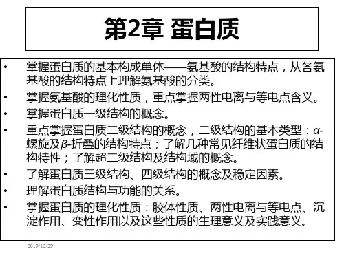 第2章2蛋白质的构件氨基酸及多肽ppt课件