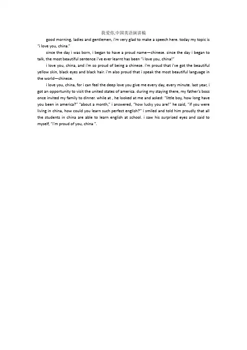 我爱你,中国英语演讲稿