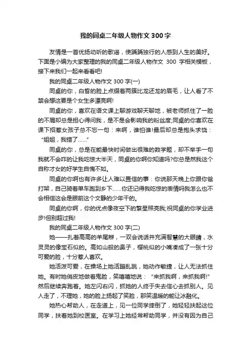 我的同桌二年级人物作文300字