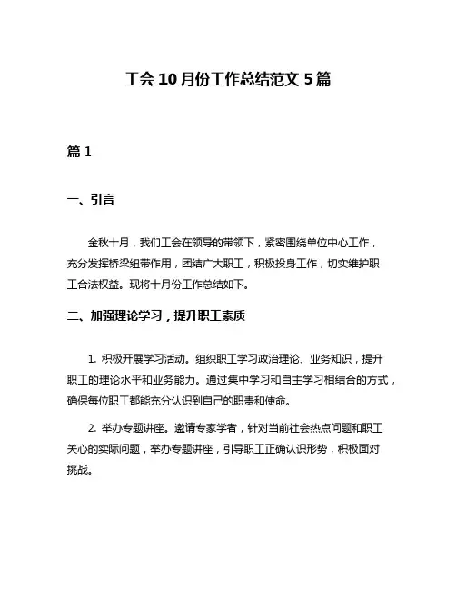 工会10月份工作总结范文5篇