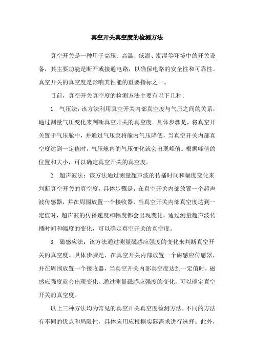 真空开关真空度的检测方法