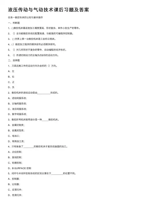 液压传动与气动技术课后习题及答案