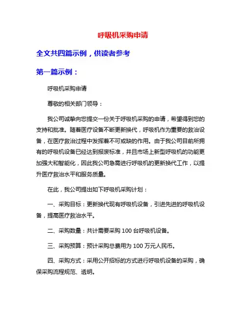 呼吸机采购申请