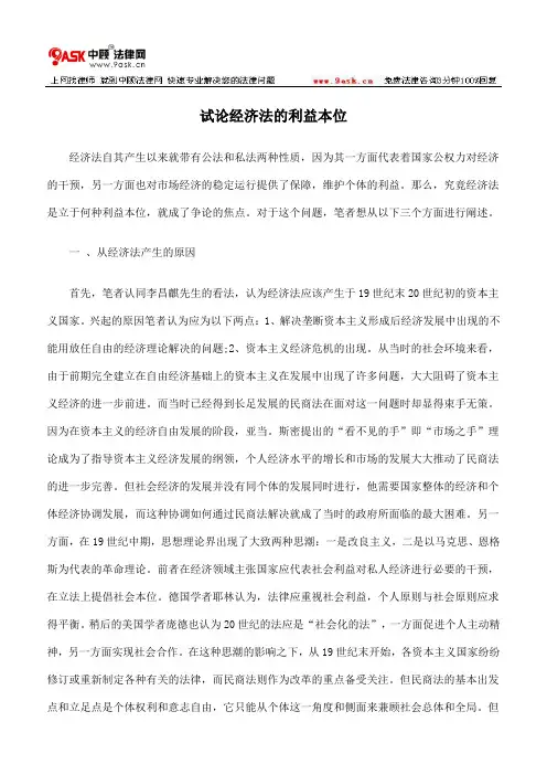 试论经济法的利益本位