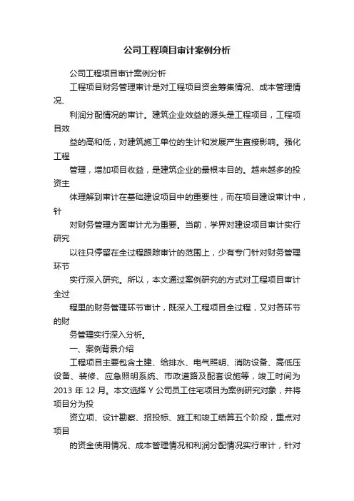 公司工程项目审计案例分析