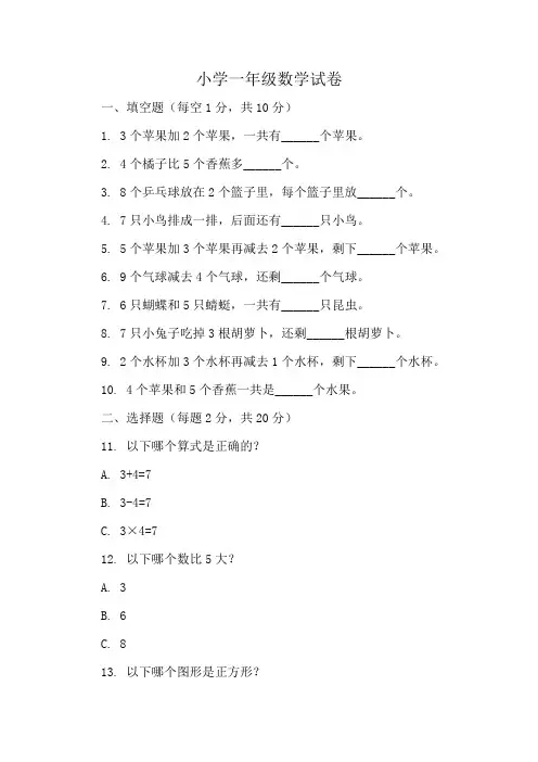 小学一年级数学试卷1