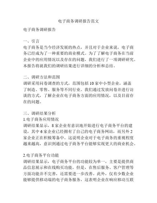 电子商务调研报告范文