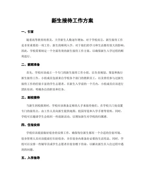 新生接待工作方案
