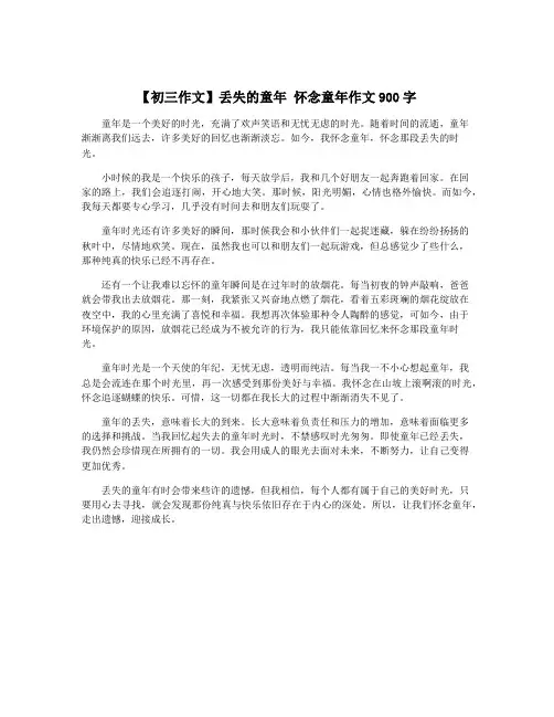 【初三作文】丢失的童年 怀念童年作文900字