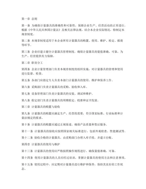 计量器具管理规章制度范本