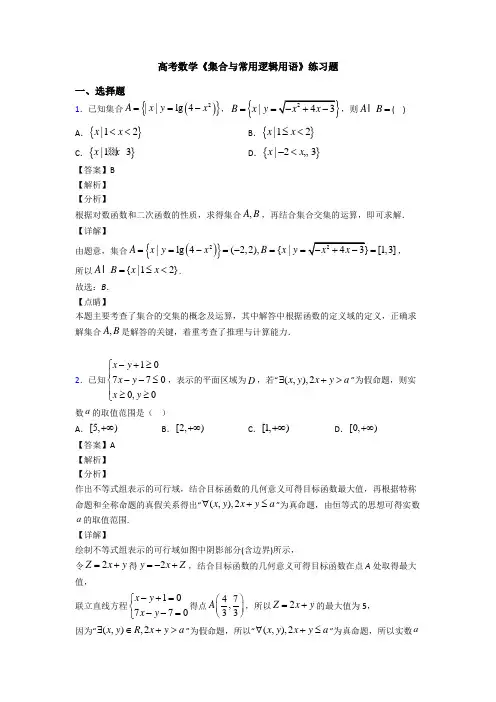 高考数学压轴专题(易错题)备战高考《集合与常用逻辑用语》知识点总复习有答案