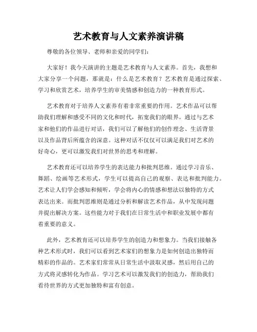 艺术教育与人文素养演讲稿