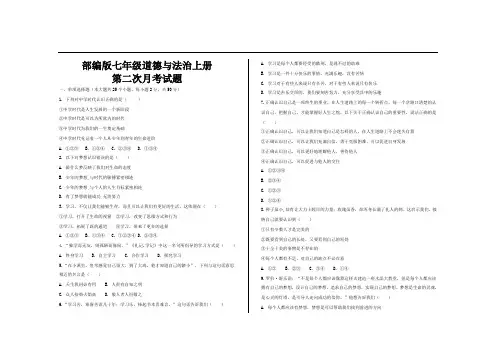 最新部编版七年级政治道德与法治上册第二次月考试题及参考答案