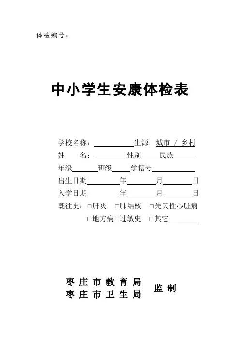 中小学生健康体检表