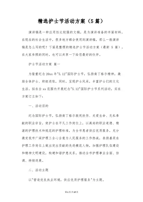 精选护士节活动方案(5篇)