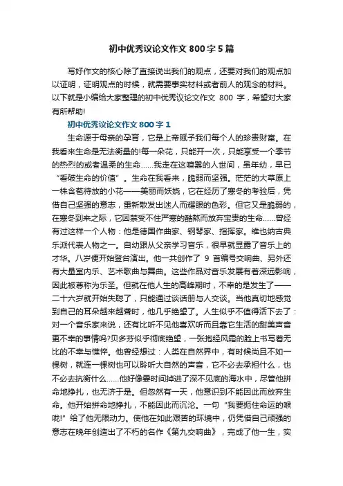 初中优秀议论文作文800字5篇