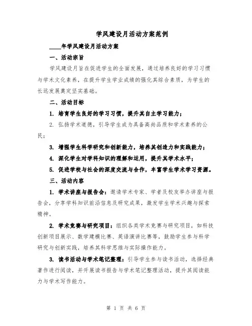 学风建设月活动方案范例（二篇）