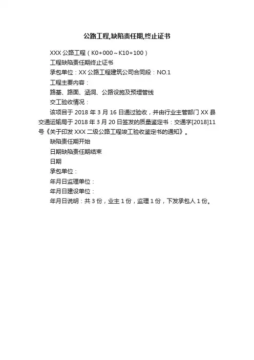 公路工程,缺陷责任期,终止证书