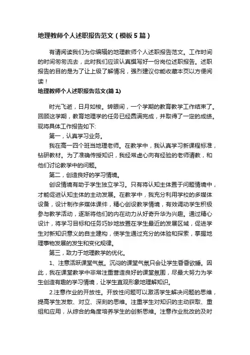 地理教师个人述职报告范文（模板5篇）