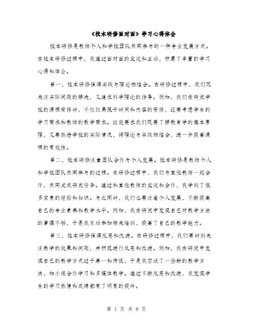《校本研修面对面》学习心得体会(4篇)