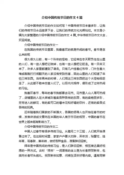 介绍中国传统节日的作文4篇