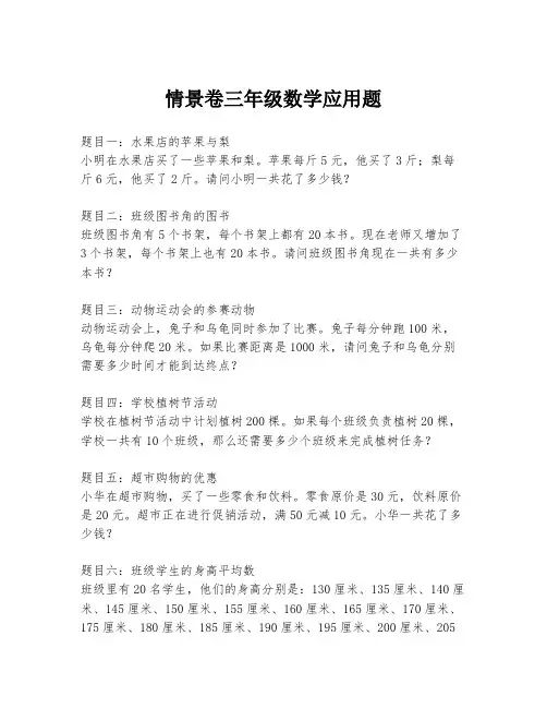 情景卷三年级数学应用题
