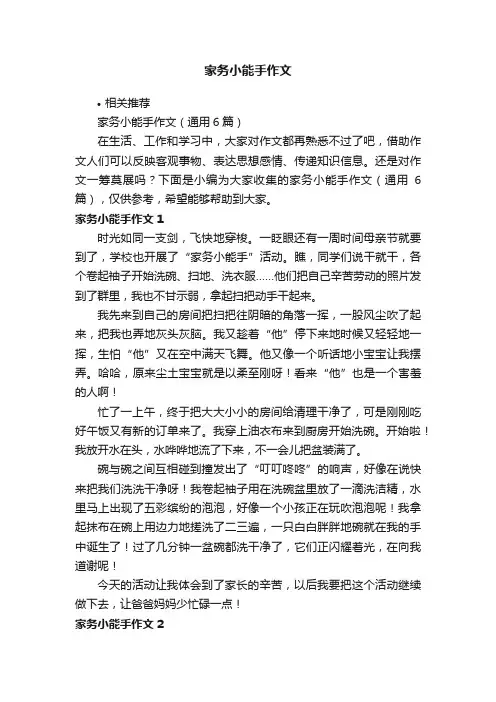 家务小能手作文