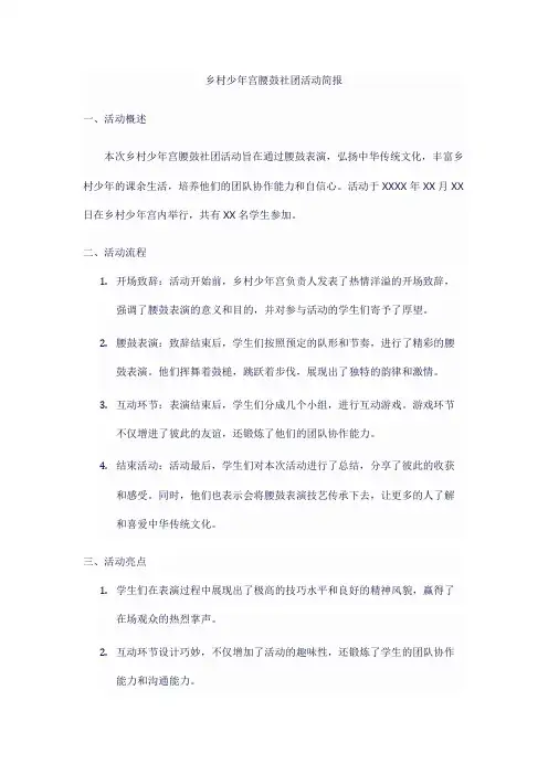 乡村少年宫腰鼓社团活动简报