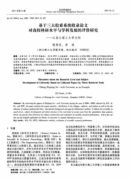 基于三大检索系统收录论文对高校科研水平与学科发展的评价研究——以浙江理工大学为例