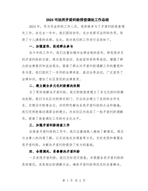 2024司法所矛盾纠纷排查调处工作总结