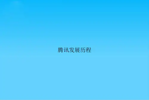 腾讯发展历程
