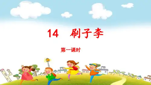 部编版五年级下册语文第14课《刷子李》教学课件