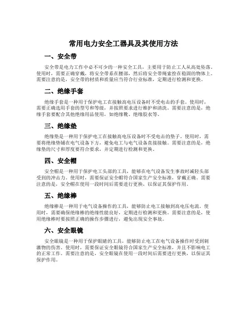 常用电力安全工器具及其使用方法