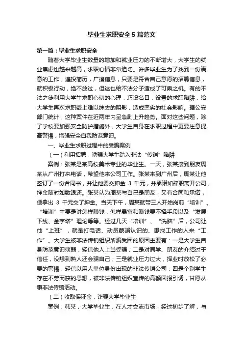 毕业生求职安全5篇范文