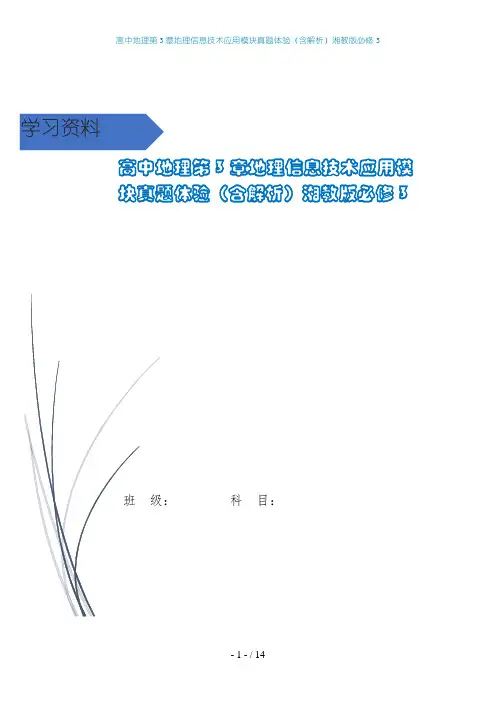 高中地理第3章地理信息技术应用模块真题体验(含解析)湘教版必修3