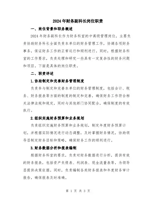 2024年财务副科长岗位职责