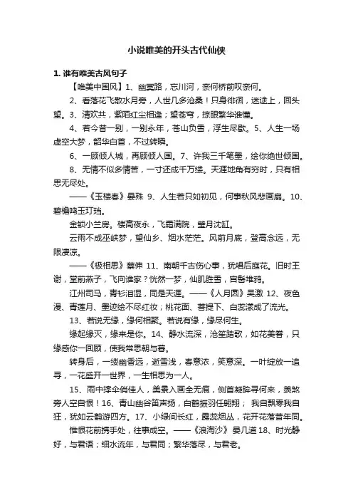 小说唯美的开头古代仙侠