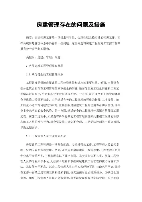 房建管理存在的问题及措施