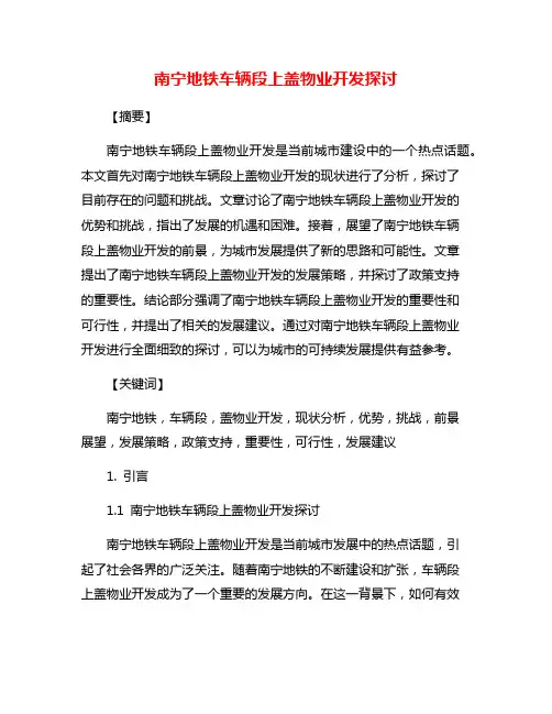 南宁地铁车辆段上盖物业开发探讨