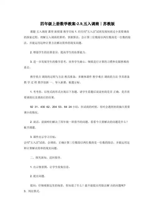 四年级上册数学教案-2.9-五入调商｜苏教版