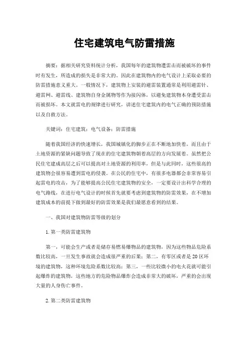 住宅建筑电气防雷措施